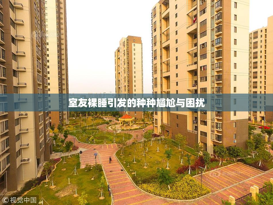 室友裸睡引发的种种尴尬与困扰