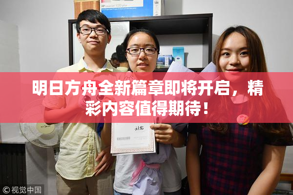 明日方舟全新篇章即将开启，精彩内容值得期待！