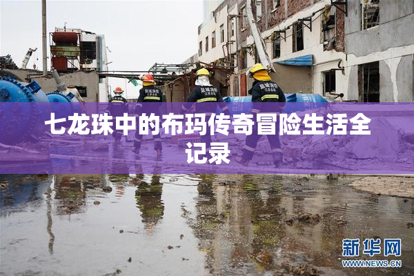 七龙珠中的布玛传奇冒险生活全记录