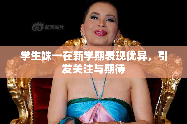 学生姝一在新学期表现优异，引发关注与期待
