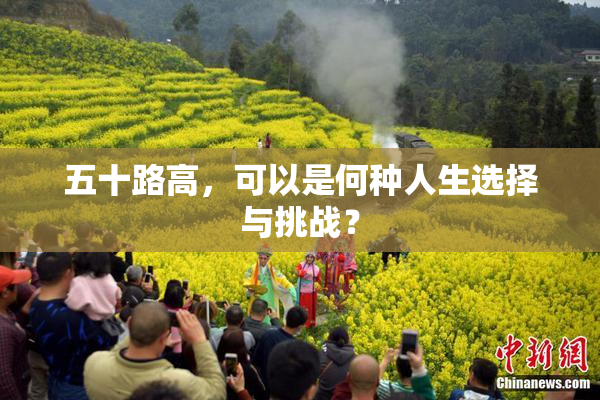 五十路高，可以是何种人生选择与挑战？