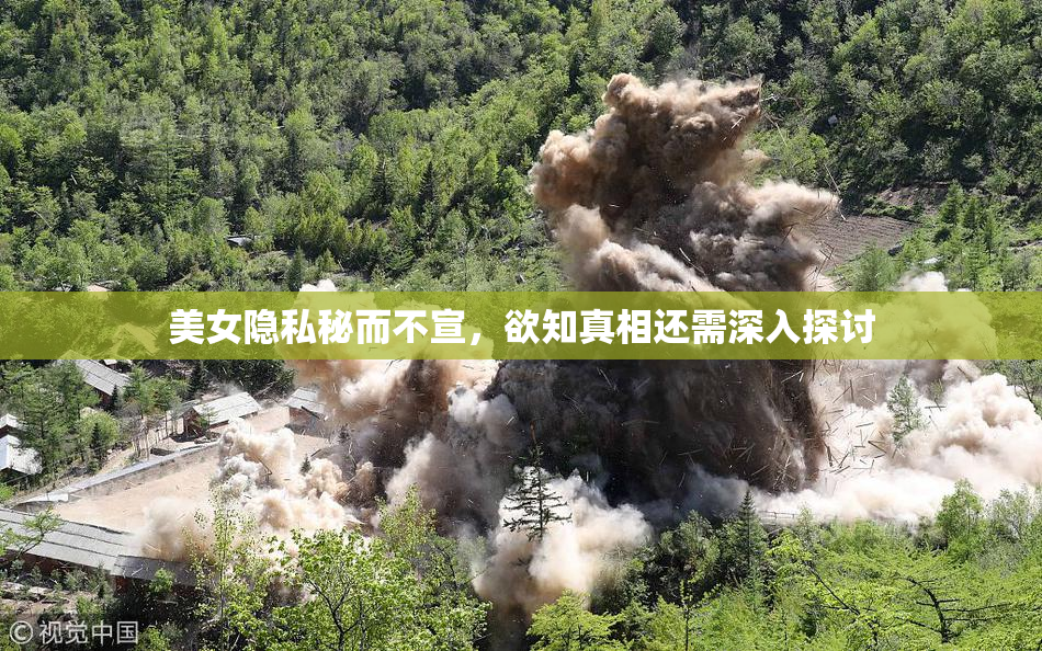 美女隐私秘而不宣，欲知真相还需深入探讨