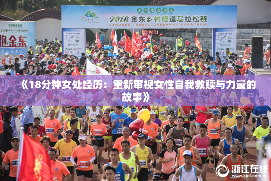 《18分钟女处经历：重新审视女性自我救赎与力量的故事》