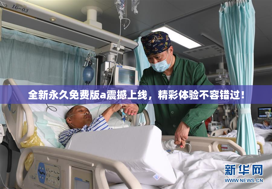 全新永久免费版a震撼上线，精彩体验不容错过！