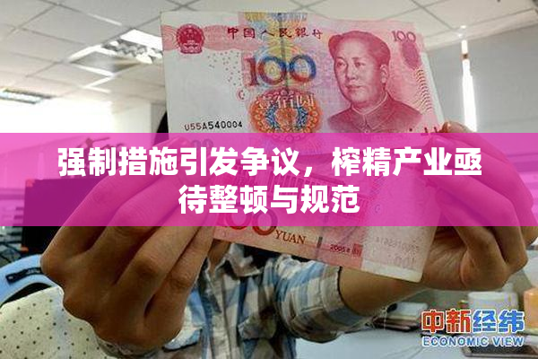 强制措施引发争议，榨精产业亟待整顿与规范