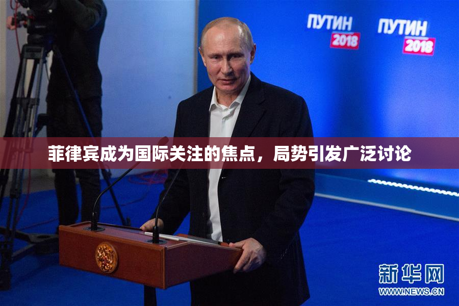 菲律宾成为国际关注的焦点，局势引发广泛讨论