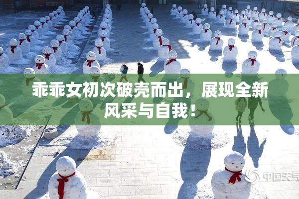 乖乖女初次破壳而出，展现全新风采与自我！