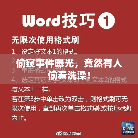 偷窥事件曝光，竟然有人偷看洗澡！