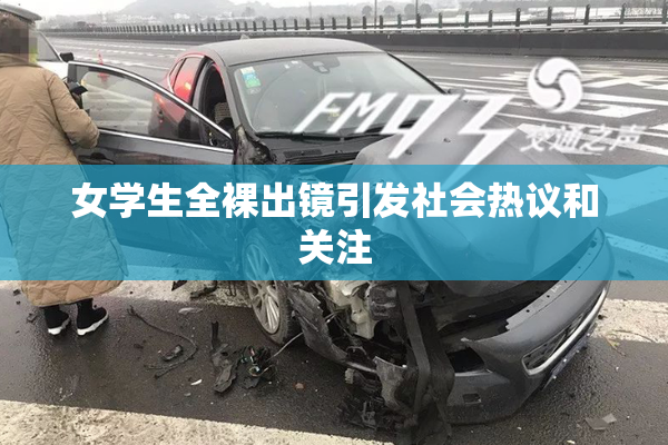 女学生全裸出镜引发社会热议和关注