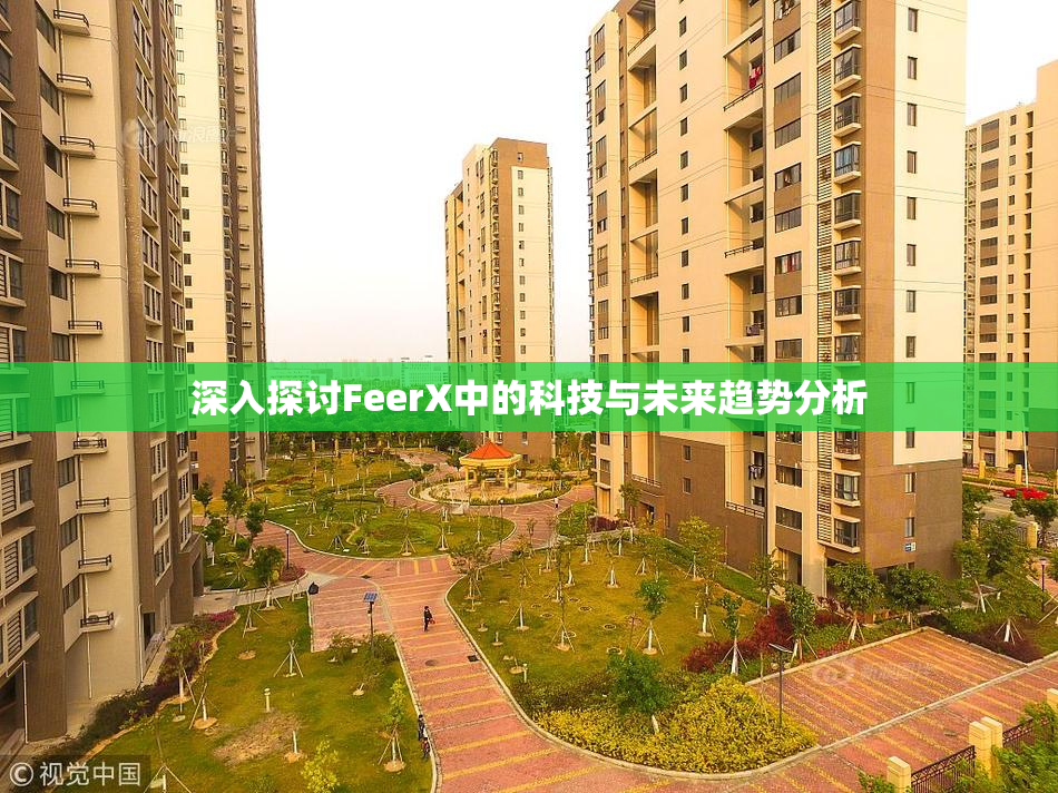 深入探讨FeerX中的科技与未来趋势分析