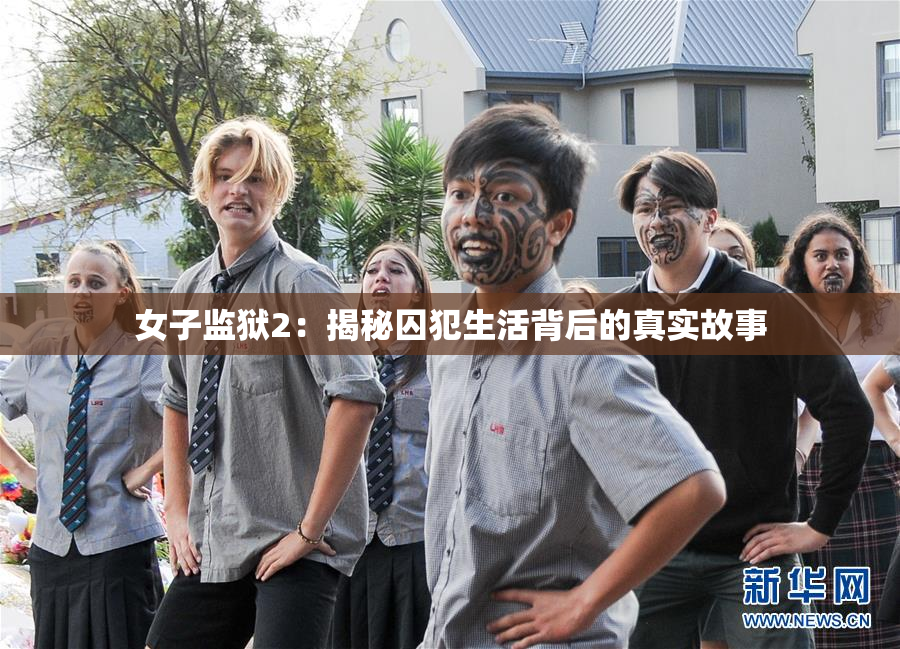 女子监狱2：揭秘囚犯生活背后的真实故事