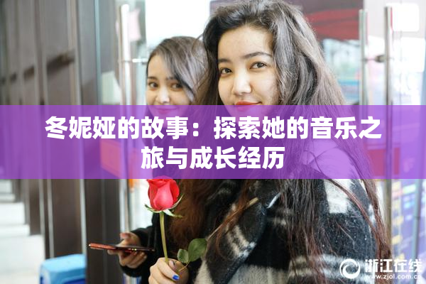 冬妮娅的故事：探索她的音乐之旅与成长经历