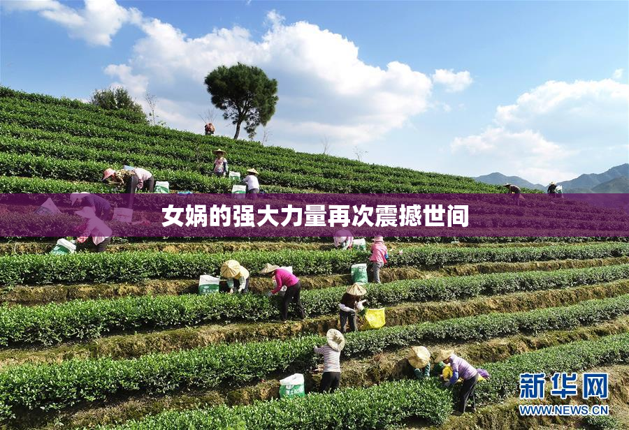 女娲的强大力量再次震撼世间
