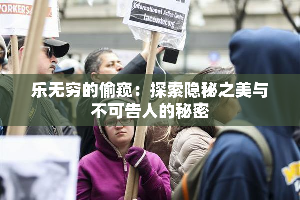 乐无穷的偷窥：探索隐秘之美与不可告人的秘密