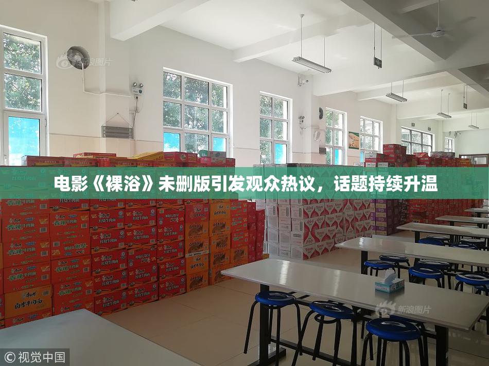 电影《裸浴》未删版引发观众热议，话题持续升温