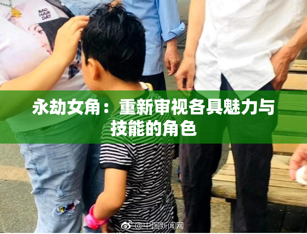 永劫女角：重新审视各具魅力与技能的角色