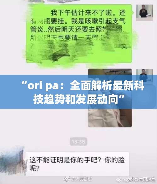 “ori pa：全面解析最新科技趋势和发展动向”