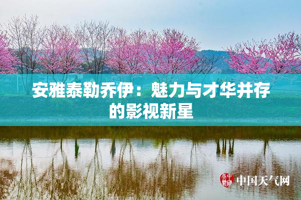 安雅泰勒乔伊：魅力与才华并存的影视新星