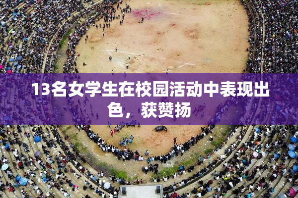 13名女学生在校园活动中表现出色，获赞扬