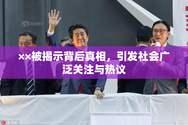 ××被揭示背后真相，引发社会广泛关注与热议