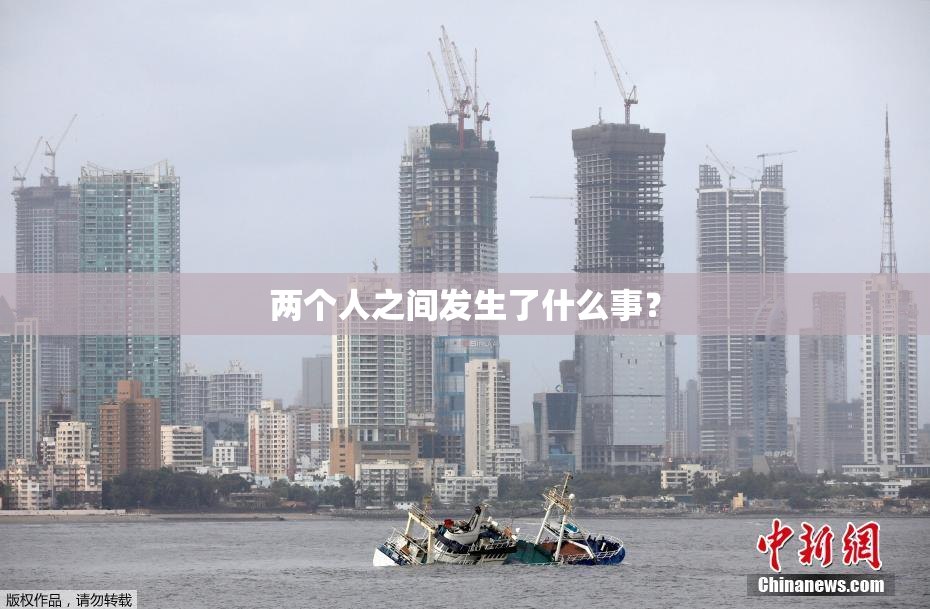 两个人之间发生了什么事？