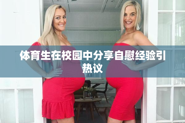 体育生在校园中分享自慰经验引热议