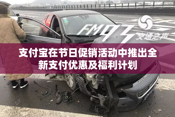 支付宝在节日促销活动中推出全新支付优惠及福利计划