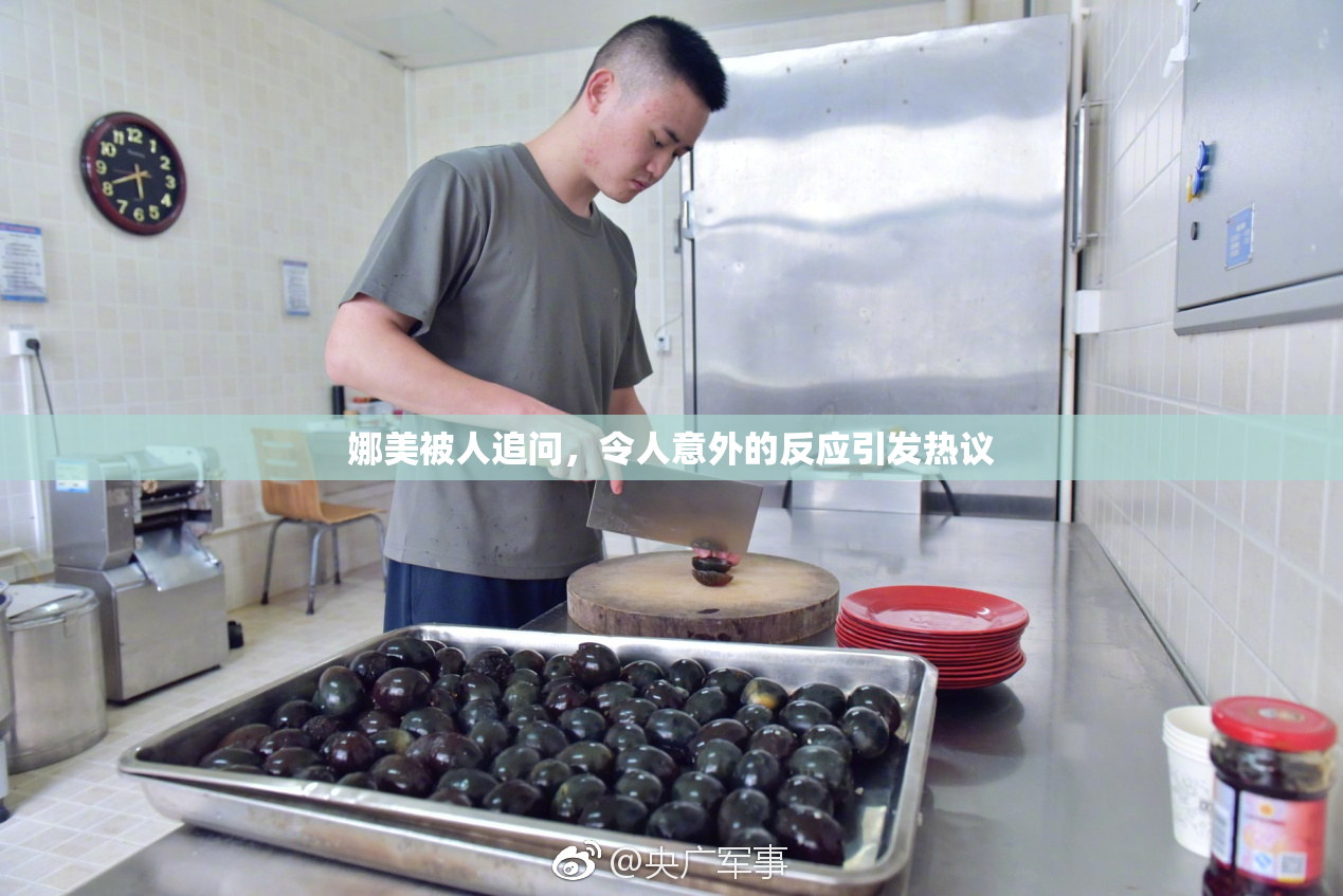 娜美被人追问，令人意外的反应引发热议