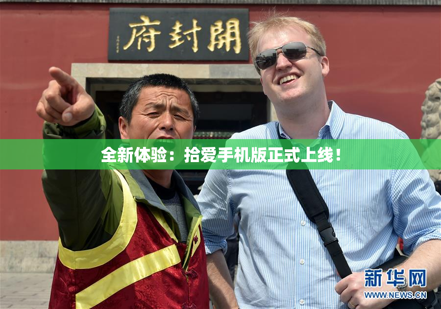 全新体验：拾爱手机版正式上线！
