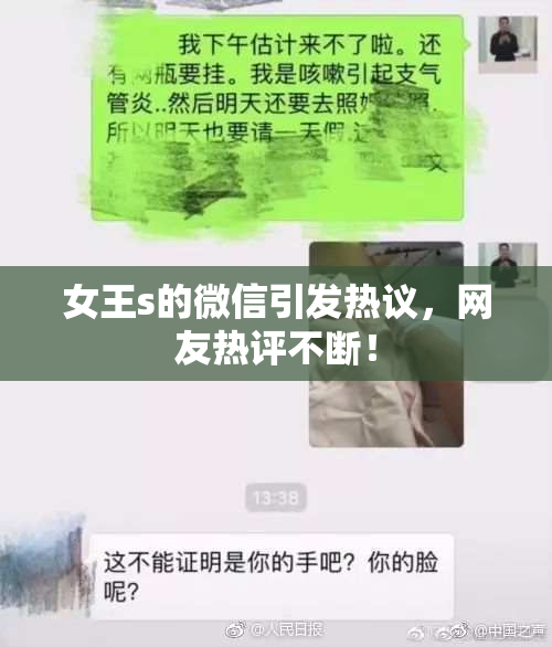 女王s的微信引发热议，网友热评不断！