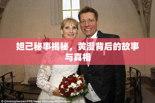 妲己秘事揭秘，黄漫背后的故事与真相