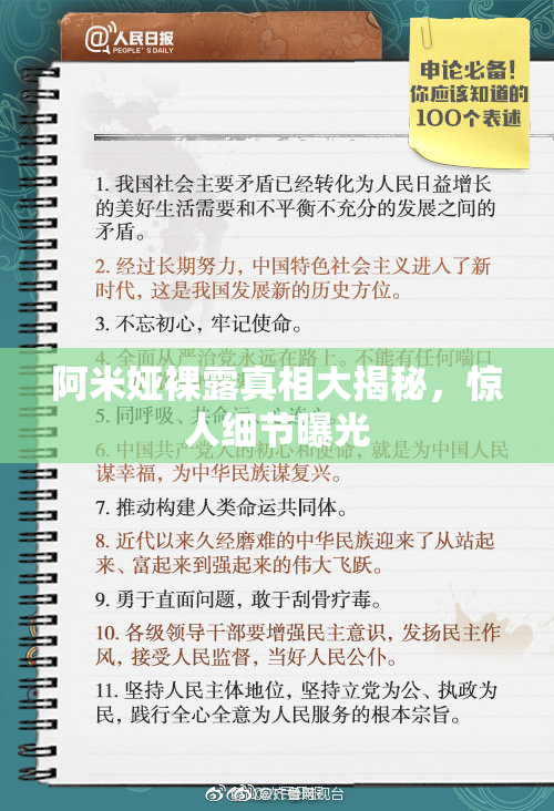 阿米娅裸露真相大揭秘，惊人细节曝光