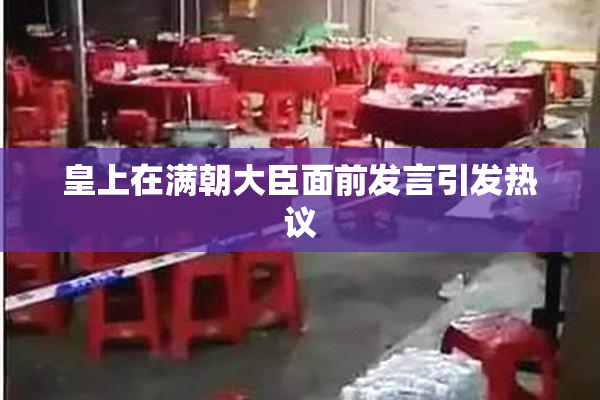 皇上在满朝大臣面前发言引发热议
