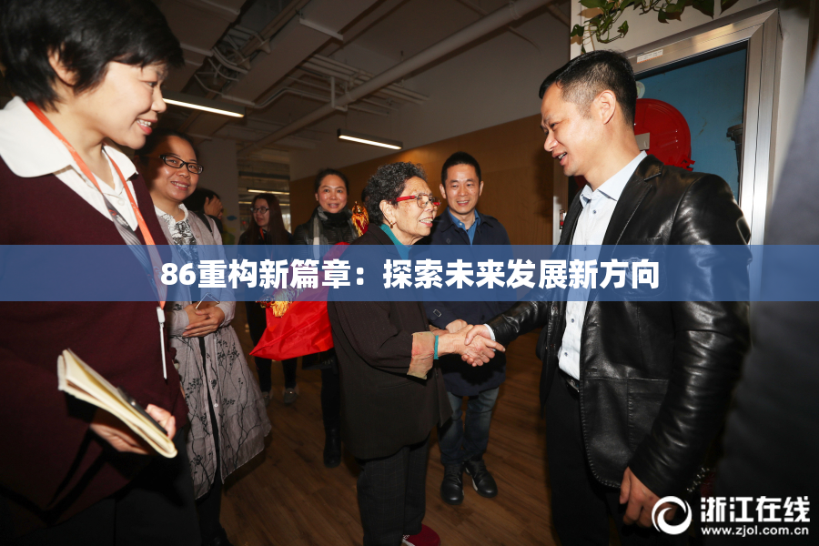 86重构新篇章：探索未来发展新方向