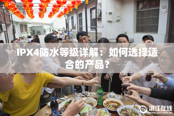 IPX4防水等级详解：如何选择适合的产品？