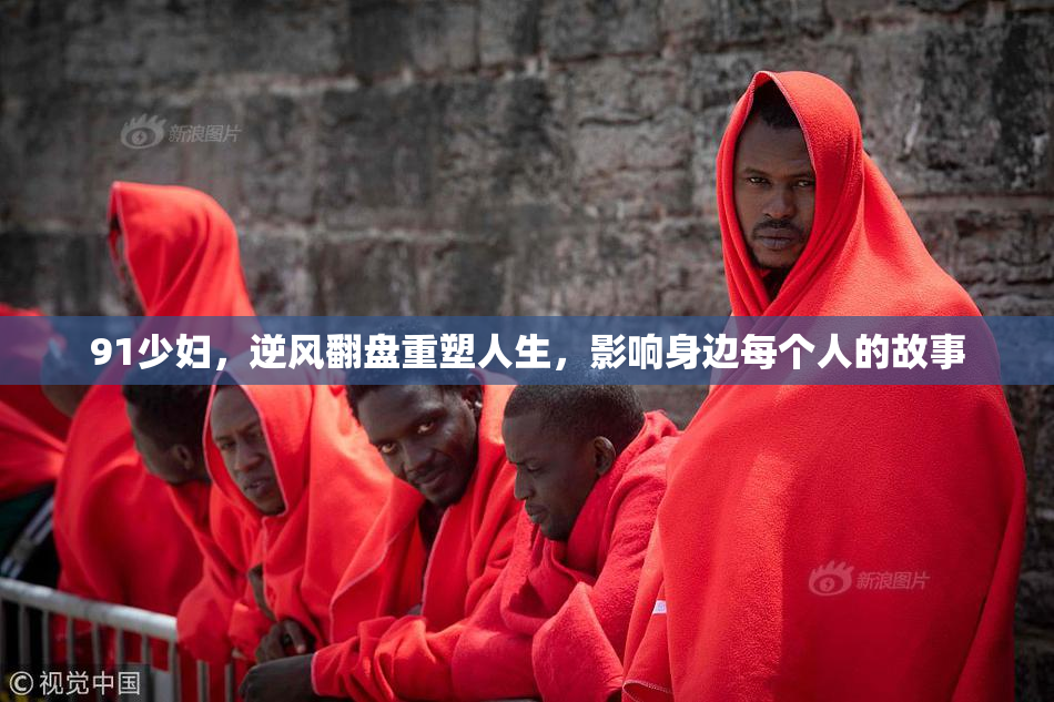 91少妇，逆风翻盘重塑人生，影响身边每个人的故事