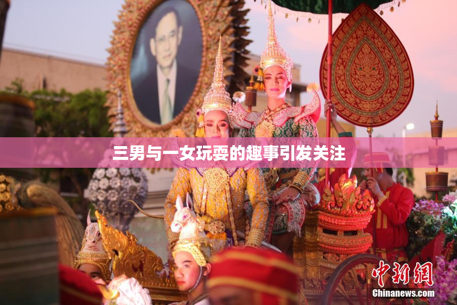 三男与一女玩耍的趣事引发关注