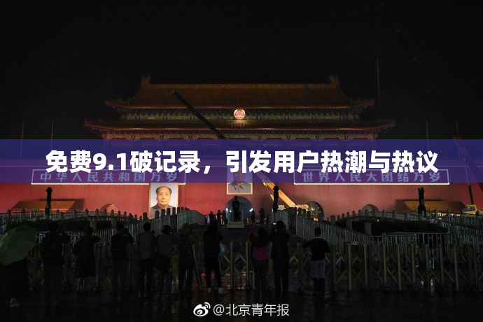 免费9.1破记录，引发用户热潮与热议