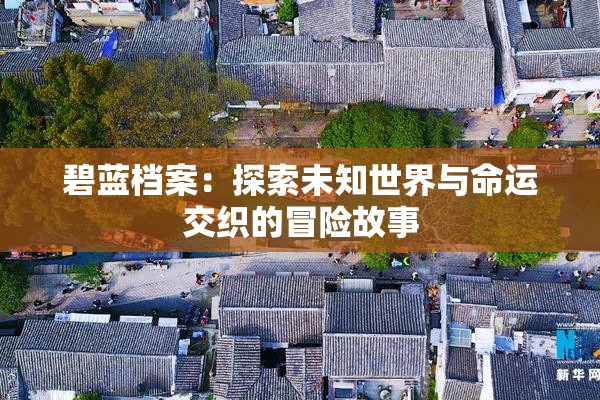 碧蓝档案：探索未知世界与命运交织的冒险故事
