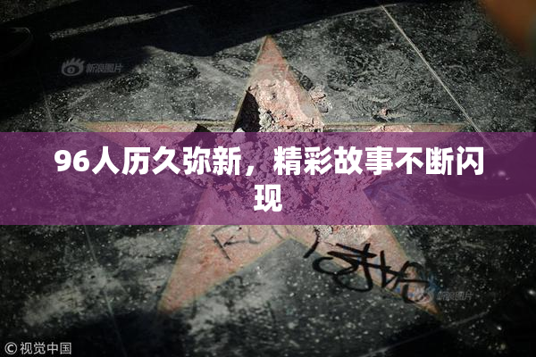 96人历久弥新，精彩故事不断闪现