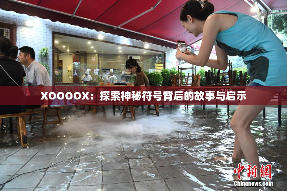 XOOOOX：探索神秘符号背后的故事与启示