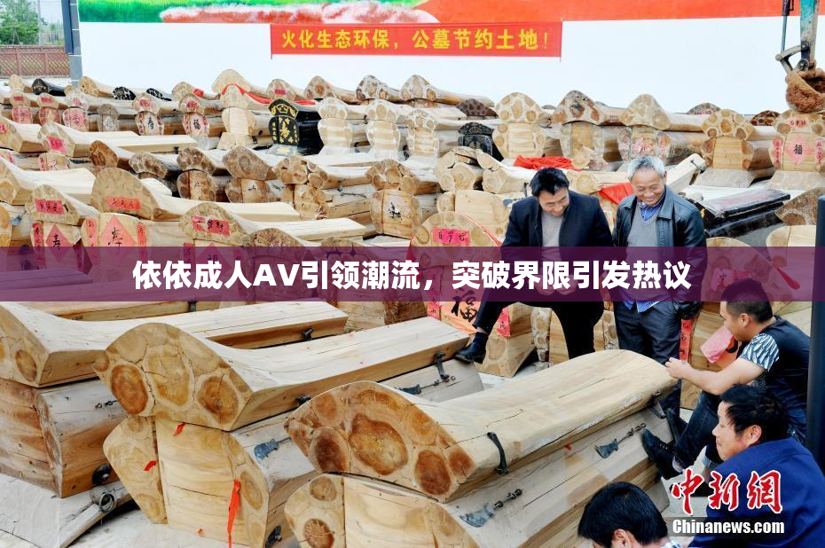 依依成人AV引领潮流，突破界限引发热议