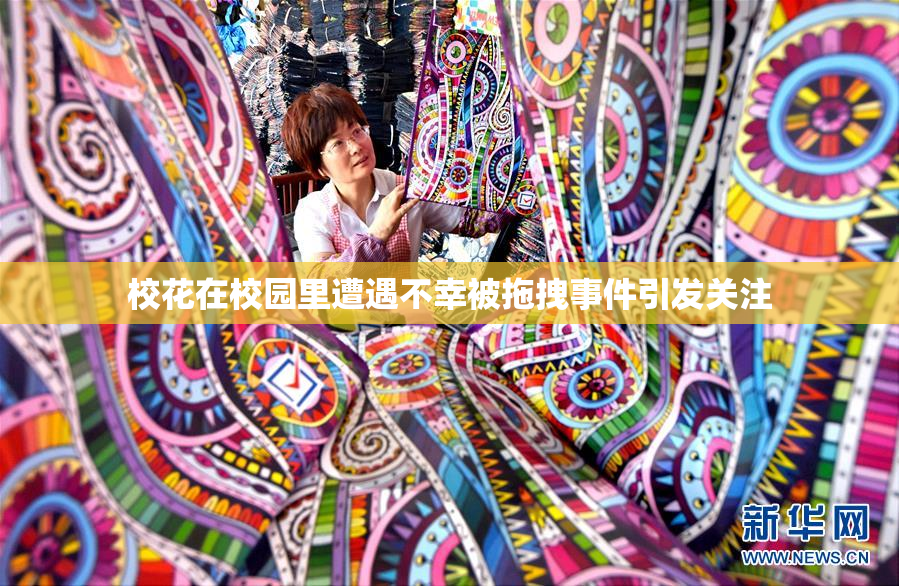 校花在校园里遭遇不幸被拖拽事件引发关注