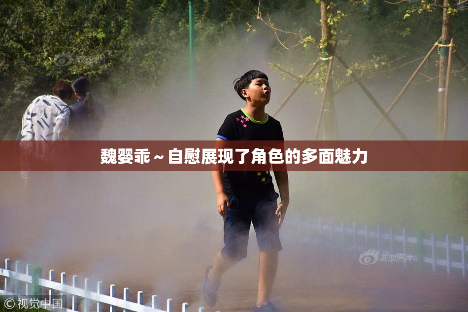 魏婴乖～自慰展现了角色的多面魅力