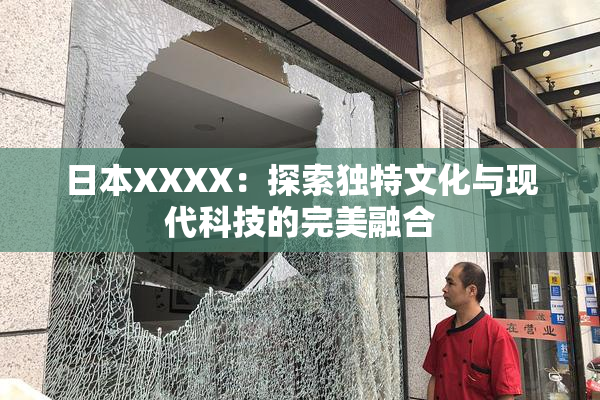 日本XXXX：探索独特文化与现代科技的完美融合