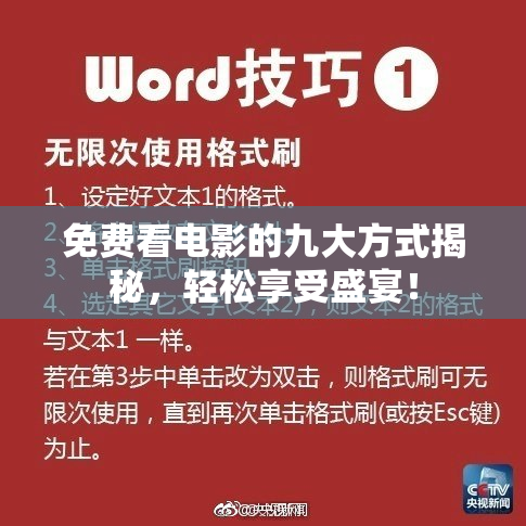 免费看电影的九大方式揭秘，轻松享受盛宴！