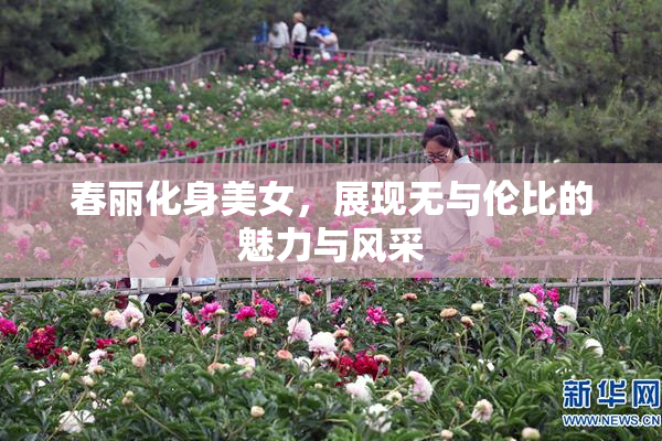 春丽化身美女，展现无与伦比的魅力与风采