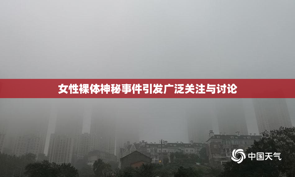 女性裸体神秘事件引发广泛关注与讨论