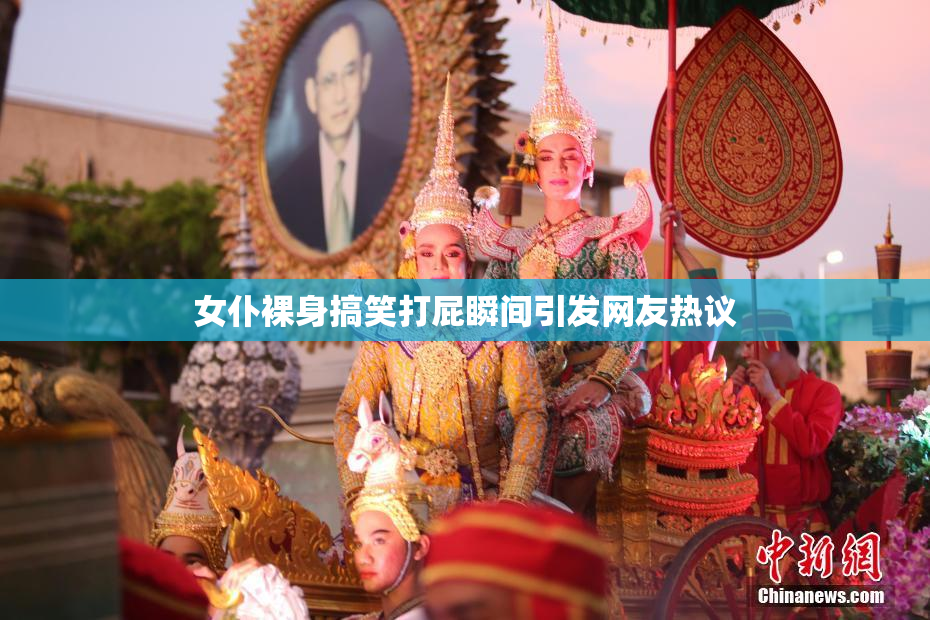 女仆裸身搞笑打屁瞬间引发网友热议
