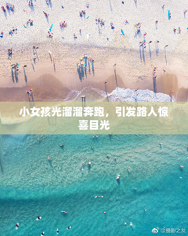 小女孩光溜溜奔跑，引发路人惊喜目光